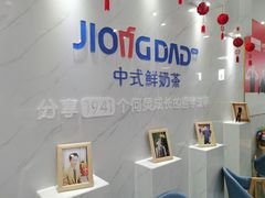 -炅爸爸鲜奶茶(解放西店)