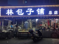 门面-林包子铺(市府广场店)