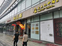 -同得兴面馆.苏式面.三虾面(园区店)