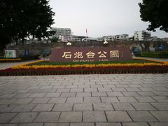 -石炮台公园