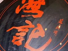-汕头八合里海记牛肉店(清河店)