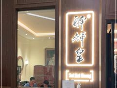 门面-醉辉皇上海之巅(上海中心大厦店)