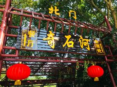-四会奇石河风景区