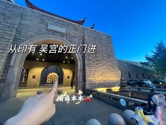 -苏州吴宫泛太平洋酒店