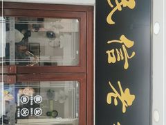 门面-民信老铺(华盖路店)