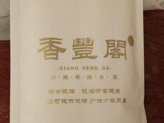 -香丰阁·烤鸭·川湘菜(清河店)