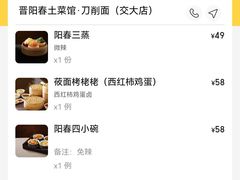 -晋阳春·山西菜·北京烤鸭(交大店)