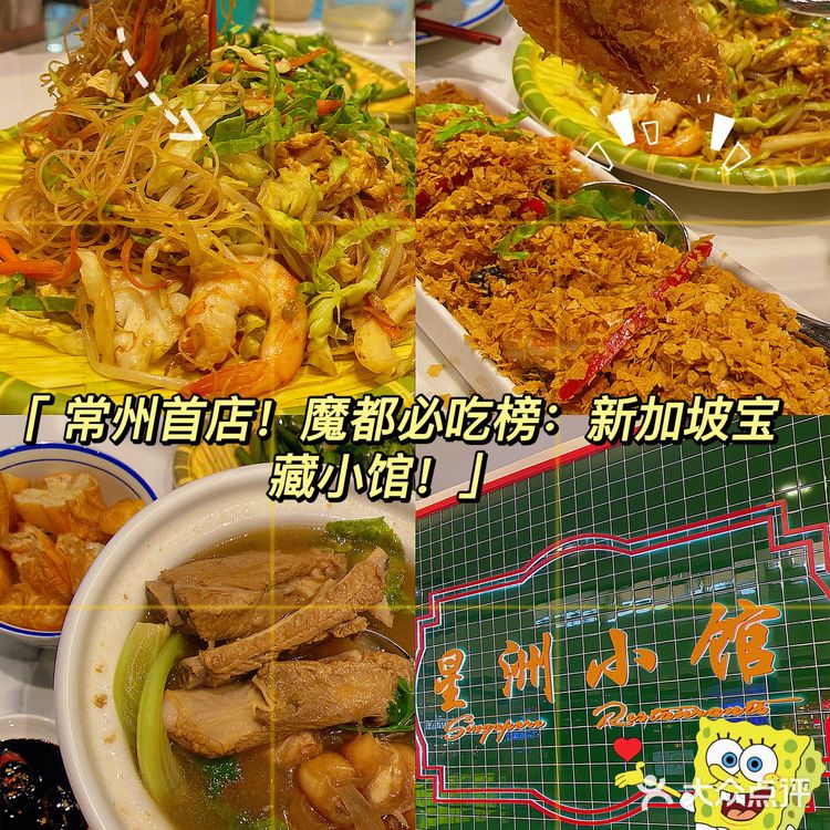 常州首店！星洲小馆！