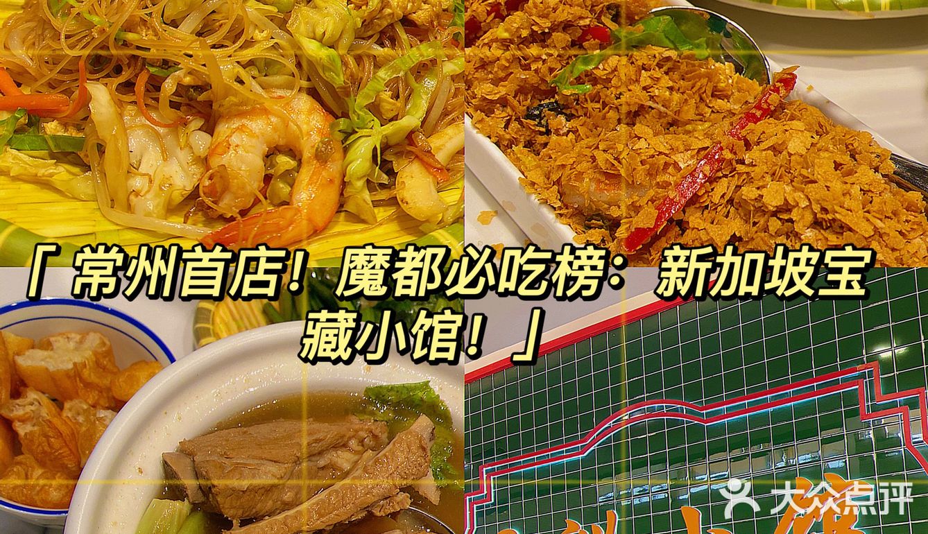 常州首店！星洲小馆！