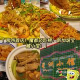 常州首店！星洲小馆！