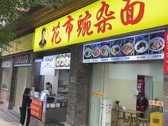 -花市豌杂面(民生路店)