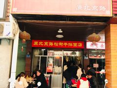 门面-松树干拌面店