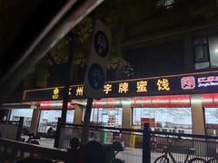 -苏州蜜字牌蜜饯(东环店)
