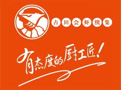 -古田会·肥肠鸡(古田店)