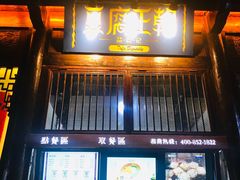 门面-品腐记·豆腐王朝(老门东总店)