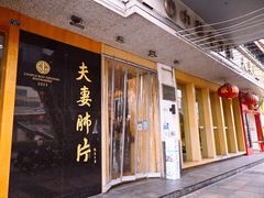 门面-夫妻肺片·中华老字号·正宗川菜(春熙路店)