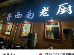 -鲁西南老厨子·特色鲁菜(经一纬五店)
