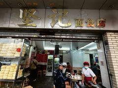 -坚记面店(一德路店)