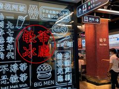 -敏华冰厅(平安金融中心店)