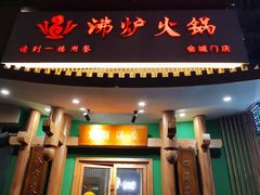 -沸炉重庆老火锅(军事博物馆店)