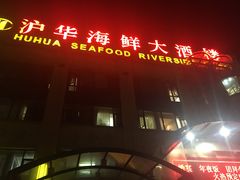 -沪华海鲜大酒楼(南汇店)