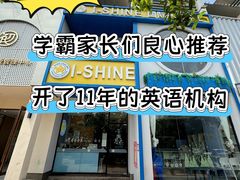 -I-Shine英语国际教育(大三林中心)