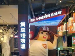 -钱锋炭缸烧烤(南湖大路总店)