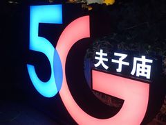-有拈头成都市井火锅(老门东店)