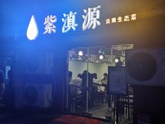 -紫滇源云南生态菜(丹凤街店)