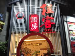 门面-桂客膳房·珍品堂