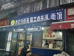 -张老三肉丸糊辣汤(丰登南路店)