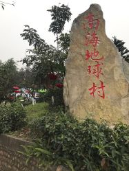 -南海地球村生态亲子乐园