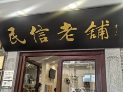 -民信老铺(华盖路店)