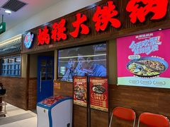 -姚稷大铁锅(龙之梦店)