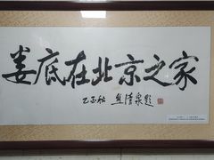 -湘中缘·湖南菜(娄底驻京办店)