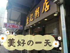 -生记粥店(旺角店)
