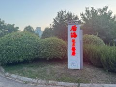 -后海彼岸花园餐厅