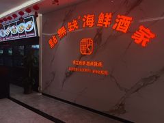 -點無缺茶楼·海鲜酒家(世博店)