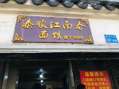 -泰顺江南春面馆
