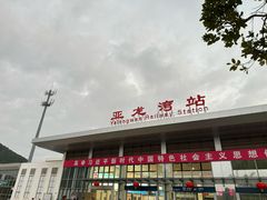 -亚龙湾站
