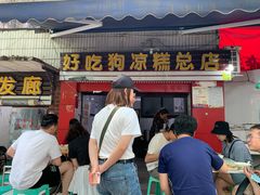 门面-好吃狗凉糕总店