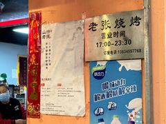 -山纺老张烧烤(长风西街店)