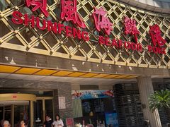 -顺风海鲜港(金玉兰店)