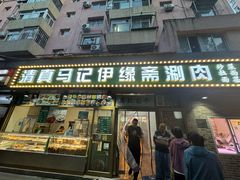 -马记伊源斋涮肉·清真菜(潘家园古玩市场店)