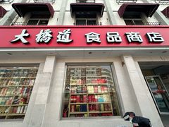 -大桥道食品商店(咸阳路店)