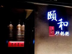 门面-颐和•海鲜砂锅粥•啫啫煲(奥林匹克广场店)