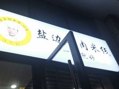 -攀枝花·任德琼·盐边羊肉米线