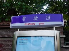 -天津五大道文化旅游区