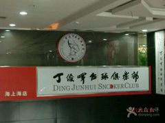 -丁俊晖台球俱乐部(海上海·弘基休闲广场店)