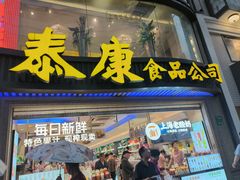 -泰康食品(南京东路店)